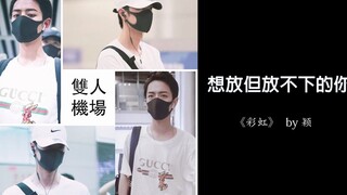 【博君一肖】913前因：双人机场——想放但放不下的你