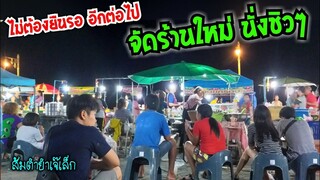 มิติใหม่ แห่งการรอ "ยำ" นั่งรอชิวๆ ไม่ต้องยืนอีกต่อไป ส้มตำยำเจ๊เล็ก ตำยำ3ครก #Dummy_Channel