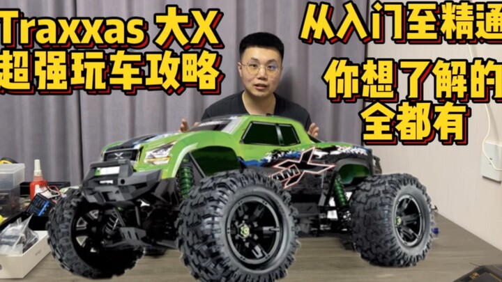 【实在聊车】第三期 Traxxas X-MAXX大X 从入门至精通