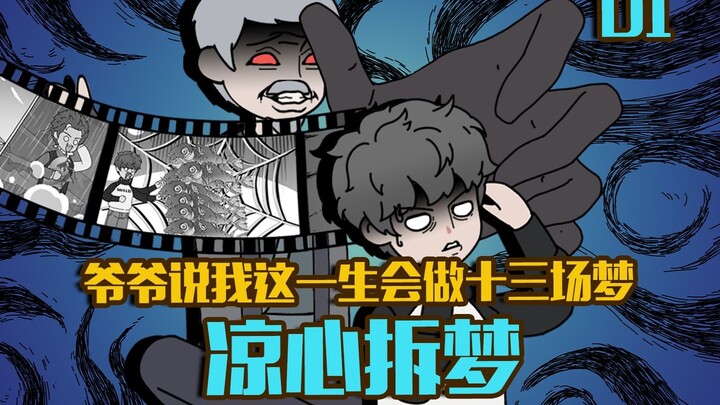 凉心拆梦第一集 爷爷说 我这辈子会做十三场梦