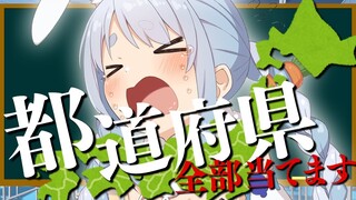 【日本地図テスト】47都道府県全部当ててみせるぺこ！【ホロライブ/兎田ぺこら】