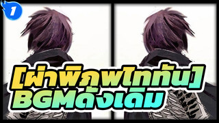 [ผ่าพิภพไททัน]|มันคืออิสรภาพที่อยู่อีกฟากหนึ่งของทะเลจริงไหม?_1