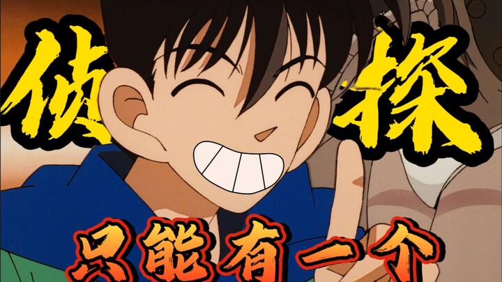 Only I can be the one and only detective!