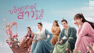 บล็อกเกอร์สาวทะลุมิติ ตอนที่ 23  (พากย์ไทย)