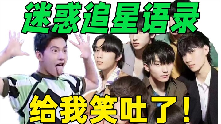 【迷惑尴尬追星语录】笑不活了！粉丝开启彻底疯狂状态！！！