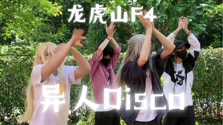 [Under One Person·Yiren Disco] Longhushan F4 Tianshifu Team Building｜Longhushan Big Stage, Come if Y