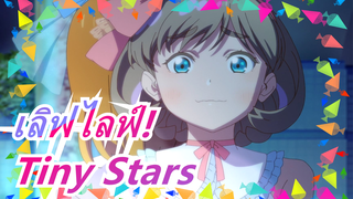 เลิฟไลฟ์!|[ภาษาจีน/ ฉบับเต็ม] Tiny Stars-คานอน&โคโค่