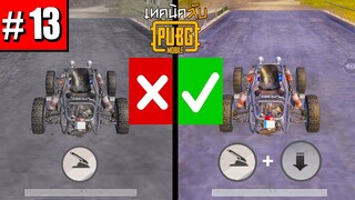 เทคนิค (ลับ) PUBG Mobile#13 เทคนิคการขับรถในเกมพับจีโมบาย