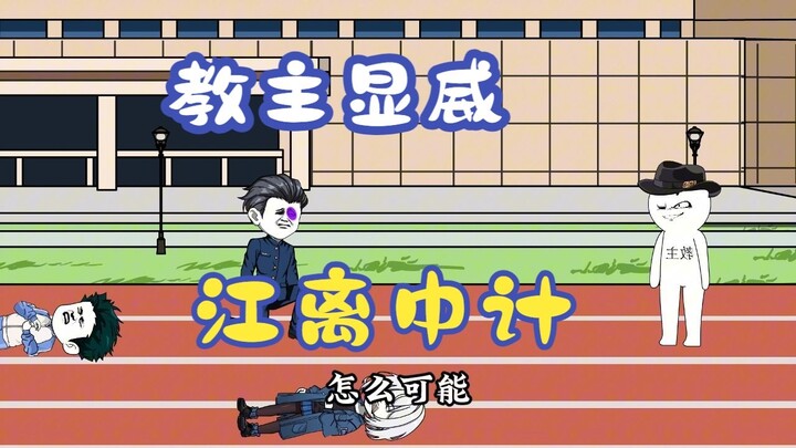 一骑绝尘的教主，江离身陷危机！102
