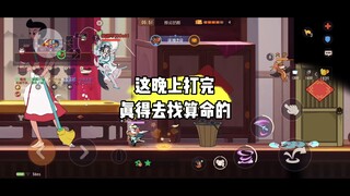 猫和老鼠手游：打完连夜算了个命