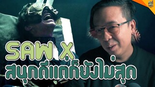 รีวิวหนัง ( #สปอย ) SAW X [ #หนอนหนัง ]
