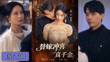 🔥Qian Zhe & Meng Na - Surrogate Chongxi Jinjin Qianjin 《替嫁冲喜真千金》Eng Sub