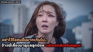 "อย่าไว้ใจคนอื่นมากไป" จ้างพี่เลี้ยงมาดูแลลูกน้อย แต่เธอกลับขโมยลูก | สปอยหนัง Missing Woman (2016)
