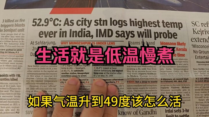 【印度留学】当气温达到52.9℃后的生活？
