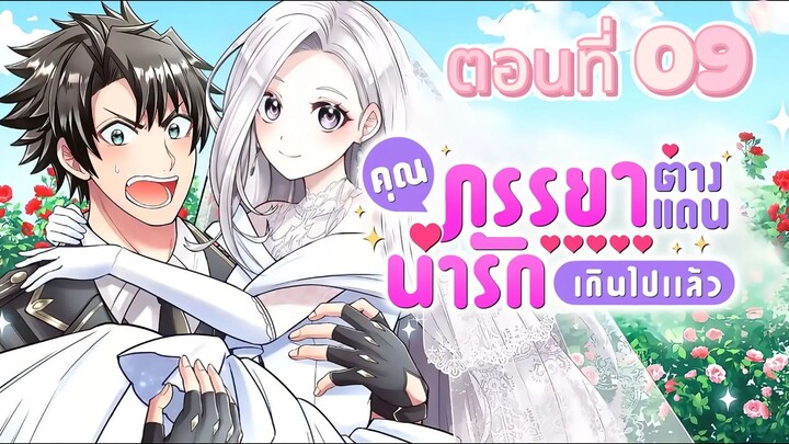คุณภรรยาต่างแดนช่างน่ารักเกินไปแล้ว ตอนที่ 09 (พากย์ไทย)