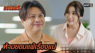 ถึงแม้มองไม่เห็น แต่ห้ามยอมแพ้ | Highlight นางฟ้ากรรมกร Ep.15 | 9 ก.ค. 67 | one31