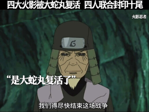 四大火影被大蛇丸复活 四人联合封印十尾