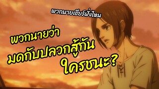 มดกับปลวกสู้กัน ใครชนะ Attack on titan พากย์นรก