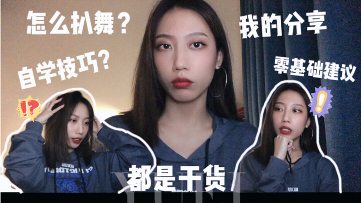 Y | 深夜Talk | 我是怎么扒舞的| 自学技巧？| 满满的干货| 碎碎念 |超级啰嗦