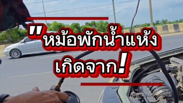 "หม้อพักน้ำแห้ง เกิดจาก!