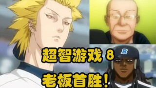 【白朴】超智游戏（one outs）08 赌徒东亚vs智将城丘 老板首胜！