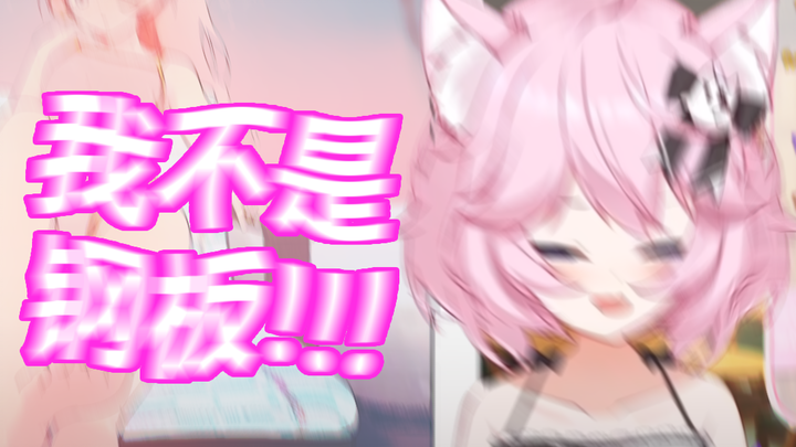 【切片熟肉】猫猫人向观众解释自己欧派为什么看起来很小