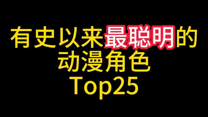 有史以来最聪明的动漫角色Top25！