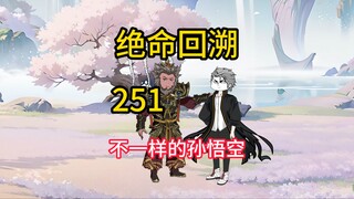 不一样的孙悟空《绝命回溯》251