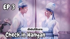 เช็คอินฮันยาง EP 3