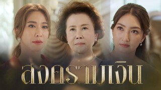 ขึ้นชื่อว่าสงคราม ไม่มีความสุขที่แท้จริง แม้แต่ ผู้ชนะ [สงครามเงิน Teaser] กรกฎาคม 2566 | Amarintv34