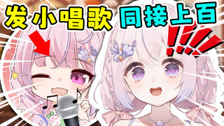 发小直播同接上百？不是？？？