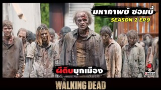 สปอยซีรีย์ มหากาพย์ซอมบี้บุกโลกซีซั่น 2 EP 9 l ผีดิบบุกเมือง l The Walking Dead Season 2
