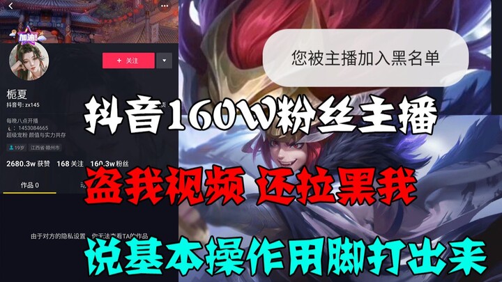 A King of Glory streamer with 1.6 million fans stole my video, then blocked and insulted me—what ner