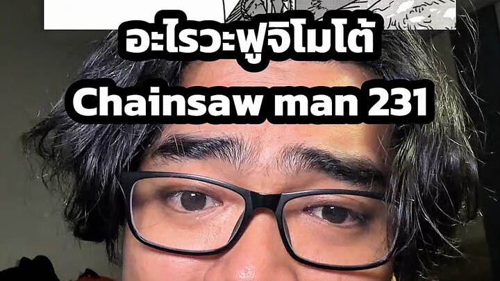 อะไรวะฟูจิโมโต้ Chainsaw man 231 #csm #chainsawman #ตั้มทามะ #tumtama #manga