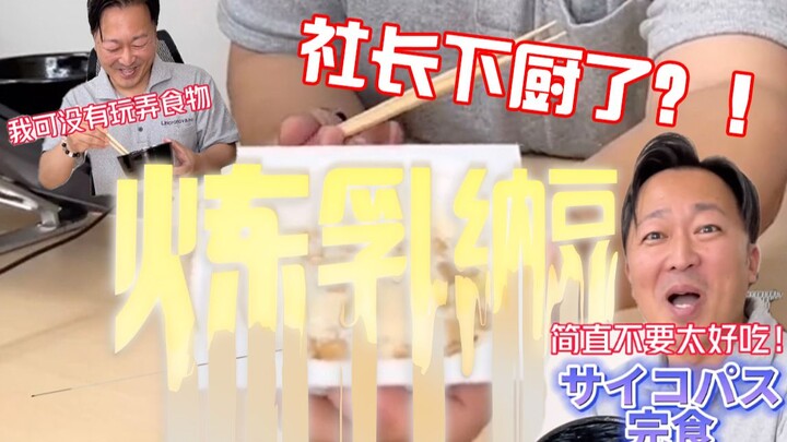 【Masakan Kantor Jepang】Presiden sedang membuat masakan yang sangat baru...