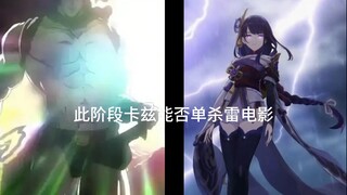此阶段卡兹能否单杀雷电影？