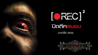 ปิดตึกสยอง เรค ภาค.2 | Rec.2 | หนังระทึกขวัญ พากย์ไทย เต็มเรื่อง HD