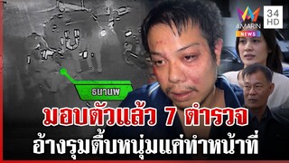 7 ตำรวจมอบตัว อ้างรุมตื้บแค่ทำหน้าที่ ผู้การแต้มฟาดหลักฐานชัด | ทุบโต๊ะข่าว | 6/12/67