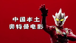 The Chinese local Ultraman movie produced by Tsuburaya is planned in advance!