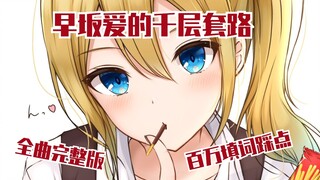 [Kaguya-sama]Tricks of Hayasaka Ai(Perfect Beats & Lyrics)