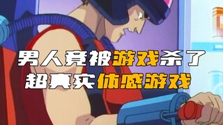 A man went to the game hall and was killed by the game. It was a super realistic somatosensory game!