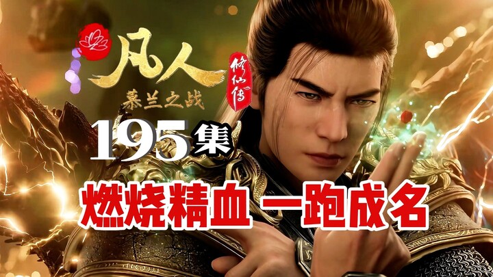 Awesome! Han Li sets a new personal best! | Casual Talk on Episode 195 of “Immortal Cultivation Chro