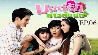 มนต์รักข้าวต้มมัด 2552 EP.06