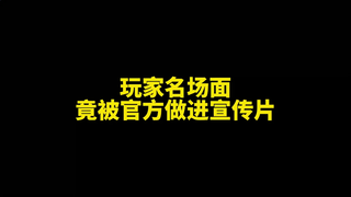 玩家名场面竟被官方做进宣传片！？