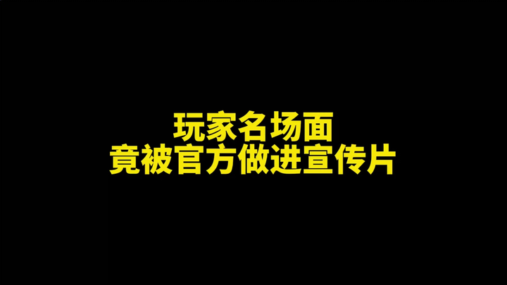 The player's famous scene was actually included in the official promotional video! ?