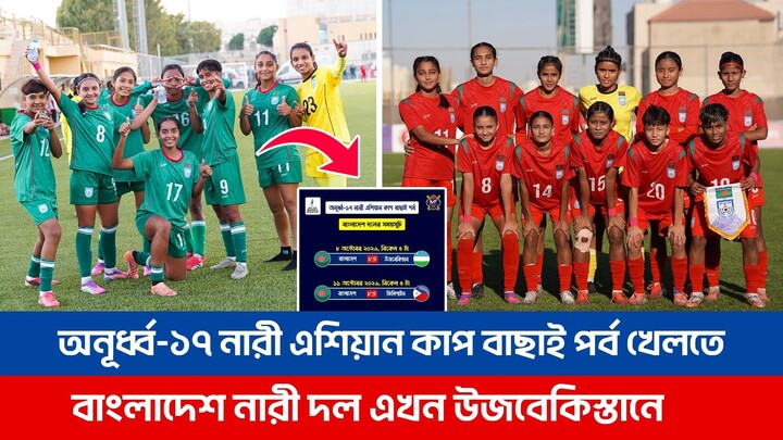 অনূর্ধ্ব-১৭ নারী এশিয়ান কাপ বাছাই পর্ব খেলতে বাংলাদেশ দল এখন উজবেকিস্তানে! Bangladesh Women Football