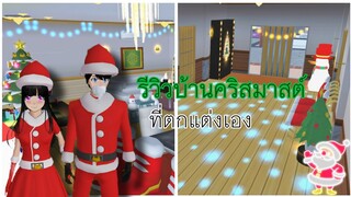 รีวิวบ้านคริสมาสต์ที่ตกแต่งเอง|sakura school simulator 🎁🎄