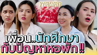 ปัญหาหอพัก ของเพื่อนนักศึกษา !! (ละครสั้น) - พลุแตก แชนแนล