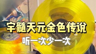 Legenda emas Yusui Tianyuan, dengarkan sekali dan lebih sedikit sekali, unboxing rekaman vinyl LP ed