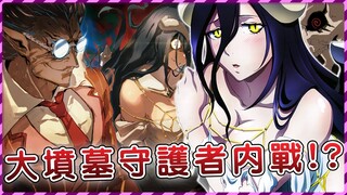 【Overlord】魔皇亞達巴沃手持聖王女掃蕩人間 聖騎士毫無還手之力？面對安茲決策 大墳墓守護者差點內戰？（聖王國篇20）【爆肝紳士大木】